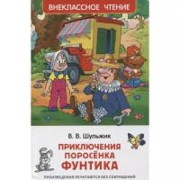 Книги в твёрдом переплёте Росмэн Приключения поросёнка Фунтика. Сказки Шульжик В