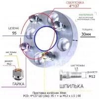 Проставка колёсная 1 шт 30мм 4*137 ЦО 95 Крепёж в комплекте Гайка + Шпилька М12*1,5 ступичная без бортика для дисков 1 шт на ступицу 4x137 4х137