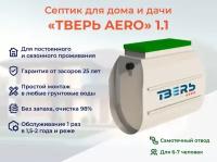 Септик тверь AERO 1,1 аэрационная станция биологической очистки самотёчная автономная канализация на 7 человек