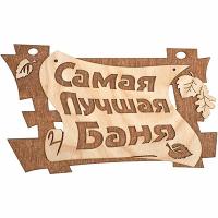 Табличка Банные Штучки Самая лучшая баня, береза 29х18 см 32322