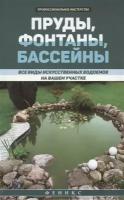 Пруды, фонтаны, бассейны. Все виды искусственных водоемов на вашем участке