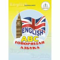 Книга для говорящей ручки Знаток «English. Говорящая азбука»