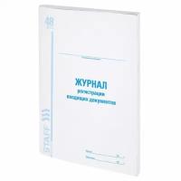 Журнал регистрации входящих документов, 48 л., картон, блок офсет, А4 (198х278 мм), STAFF, 130084 (цена за 1 ед.товара)