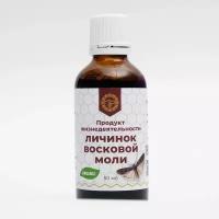 Продукт жизнедеятельности личинок восковой моли, экстракт, 50 мл