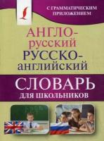 Англо-русский. Русско-английский словарь для школьников с грамматическим приложением (около 20000 сл