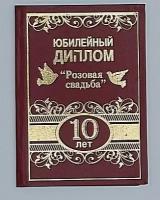 Диплом юбилей свадьбы 10 лет