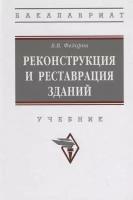 Федоров В. В. Реконструкция и реставрация зданий. Бакалавриат