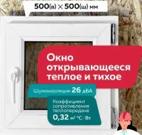 Окно пластиковое 550*550,поворотно/откидное,стеклопакет 32мм