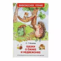 Книги в твёрдом переплёте Росмэн «Сказки о ёжике и медвежонке», Козлов С. Г