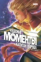 Уэйд М. Чудесные моменты Marvel. Капитан Марвел