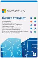 Подписка Microsoft 365 Бизнес стандарт (12 месяцев), KLQ-00217