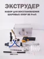 Набор для восстановления шаровых опор BS Profi