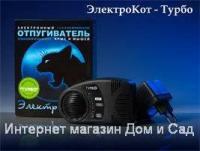 Отпугиватель грызунов и мышей ультразвуковой Электрокот Турбо средство защиты