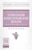 Могинов Р. Г, Дмитриев Я. В, Надирова Е. Б. Основы флексографии. Высшее образование