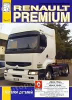 Грузовые автомобили Renault Premium. Каталог деталей. Том 2