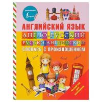 «Англо-русский и русско-английский словарь с произношением», Державина В. А