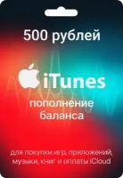 Карта пополнения iTunes Card номинал 500 рублей