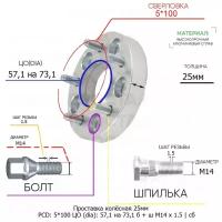 Проставка колёсная 1 шт 25мм 5*100 ЦО 57,1 на 73,1 Крепёж в комплекте Болт + Шпилька М14*1,5 ступичная с бортиком для дисков 1 шт на ступицу 5x100 5х100