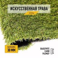 Искусственный газон в рулоне для декора 2x8 м Premium Grass Deco 30, высота ворса 30 мм. Искусственная трава