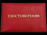 Корочка удостоверения с тиснением надписи «удостоверение», красная, 95 x 65 мм