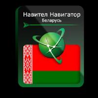 Навител Навигатор. Республика Беларусь для Android (NNBLR)