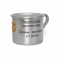 Моряка подводника - кружка алюминиевая с надписью, 0,5л