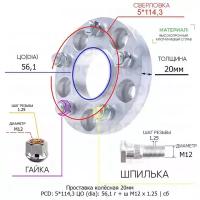 Проставка колёсная 20мм 5*114,3 ЦО 56,1 Крепёж в комплекте Гайка + Шпилька М12*1,25 ступичная с бортиком для дисков на ступицу 5x114,3