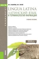 Лазарева Маргарита Николаевна, Нечай Марина Николаевна. Латинский язык и терминология фармации. Учебное пособие