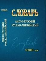 Словарь англо-русский русско-английский. 45000 слов (мини)