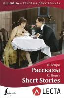 Рассказы = Short Stories + аудиоприложение LECTA