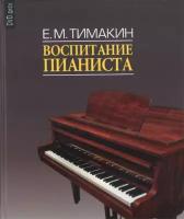 16858МИ Тимакин Е.М. Воспитание пианиста (+ DVD), издательство «Музыка»