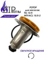 Zip-kotly/ Ротор насоса котла Bosch Buderus, Protherm для Wilo TSL 12/5, INTVACL 15-5 / арт. 87186481810 0020097216