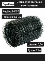 Стеклопластиковая композитная сетка 50х50 2,5мм 0,5х25м