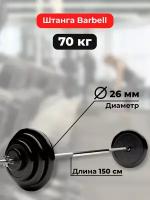 Штанга 70 кг MB Barbell Atlet, прямой гриф 150см, обрезиненные диски (блины)