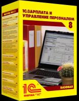 1С:Зарплата и управление персоналом 8. Базовая версия. Электронная поставка