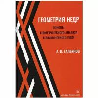 Геометрия недр. Основы геометрического анализа геохимического поля: Учебное пособие. 2-е изд испр. и доп