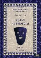 Влх. Богумил Культ Чернобога. Мифы о Чернобоге