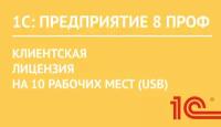 1С:Предприятие 8 ПРОФ. Клиентская лицензия на 10 рабочих мест (USB)