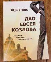 Печатная книга. Дао Евсея Козлова. Ю_ШУТОВА