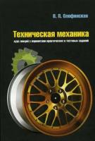 Олофинская В. П. Техническая механика: Курс лекций с вариантами практических и тестовых заданий. Учебное пособие. Гриф МО РФ