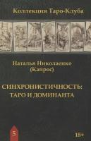 Синхронистичность- таро и доминанта