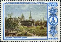 (1952-041) Марка СССР 