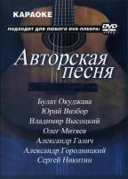 DVD Караоке Авторская песня (Универсальный диск для любого DVD)