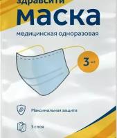 Маска Здравсити медицинская одноразовая 3-х слойная 3 шт