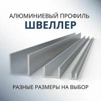 Швеллер алюминиевый П образный 40х40х40х2, 1000 мм