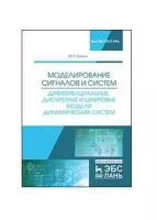 Трухин М.П. Моделирование сигналов и систем. Дифференциальные, дискретные и цифровые модели динамических систем