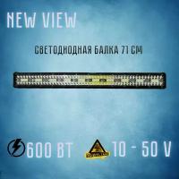 Светодиодная балка/люстра 71 см. 600 Вт/10 - 50 V. Габариты: 717*77*68мм. NEW VIEW