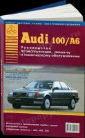 Автокнига: руководство / инструкция по ремонту и эксплуатации AUDI (ауди) 100 / A6 (А6) бензин / дизель 1990-1997 годы выпуска, 5-9545-0023-1, издательство Арго-Авто