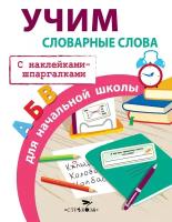 Маврина Л. Учим словарные слова для начальной школы. Правила для начальной школы