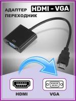 Переходник / Адаптер HDMI to VGA Adapter